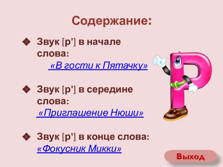 Содержание: Звук [р'] в начале слова: «В гости к Пятачку» Звук [р']