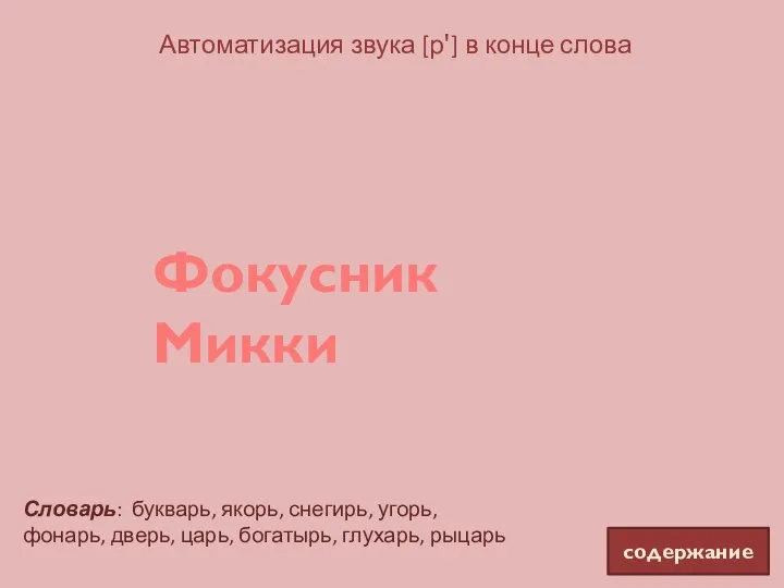 Автоматизация звука [р'] в конце слова Фокусник Микки Словарь: букварь, якорь, снегирь,