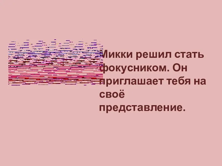 Микки решил стать фокусником. Он приглашает тебя на своё представление.