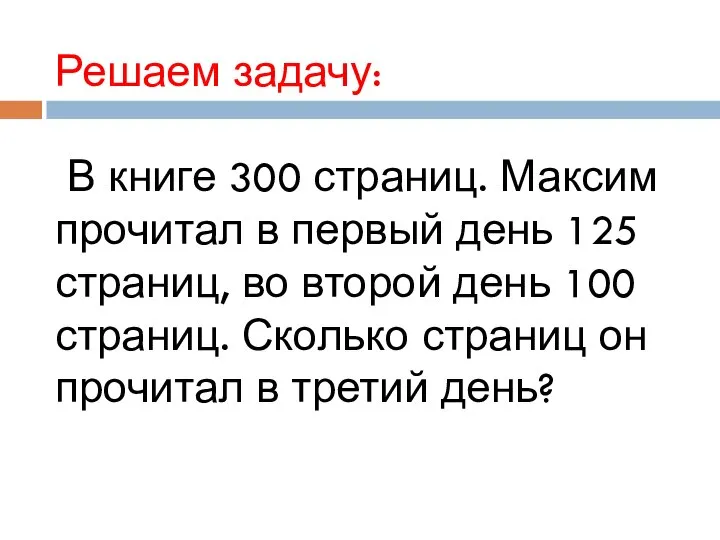 Решаем задачу: В книге 300 страниц. Максим прочитал в первый день 125