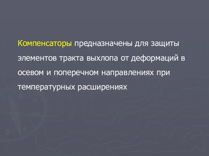 Компенсаторы предназначены для защиты элементов тракта выхлопа от деформаций в осевом и