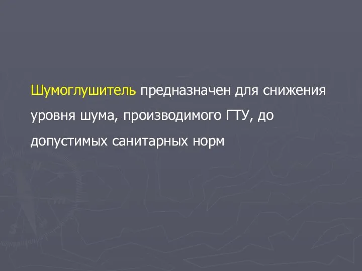 Шумоглушитель предназначен для снижения уровня шума, производимого ГТУ, до допустимых санитарных норм