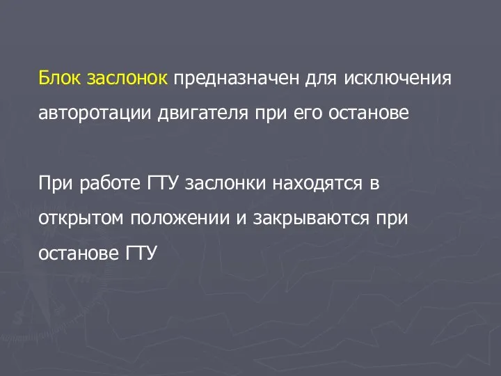 Блок заслонок предназначен для исключения авторотации двигателя при его останове При работе