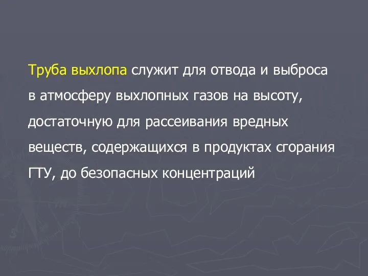 Труба выхлопа служит для отвода и выброса в атмосферу выхлопных газов на