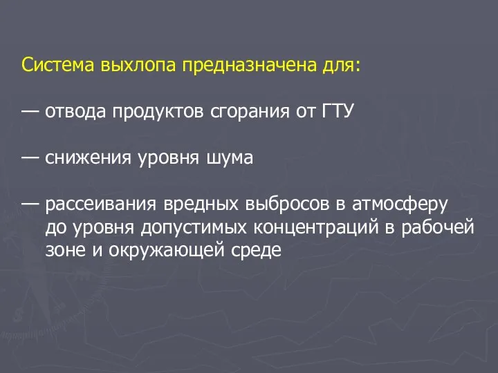 Система выхлопа предназначена для: — отвода продуктов сгорания от ГТУ — снижения