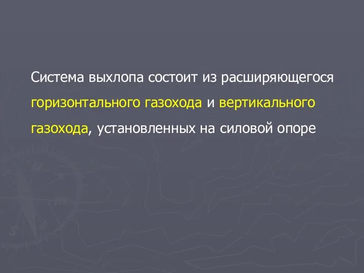 Система выхлопа состоит из расширяющегося горизонтального газохода и вертикального газохода, установленных на силовой опоре