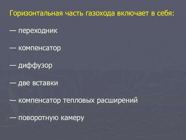 Горизонтальная часть газохода включает в себя: — переходник — компенсатор — диффузор