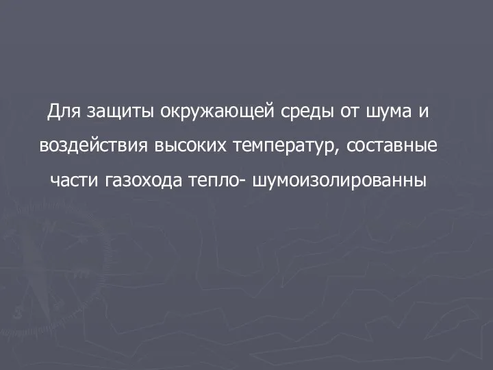 Для защиты окружающей среды от шума и воздействия высоких температур, составные части газохода тепло- шумоизолированны