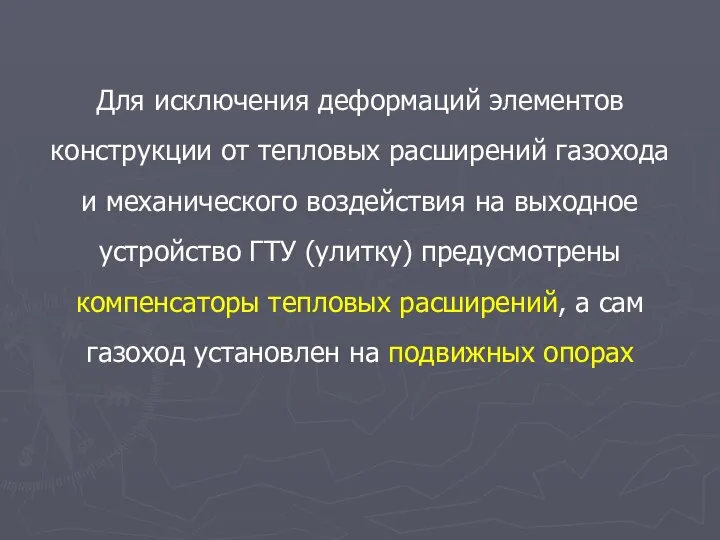 Для исключения деформаций элементов конструкции от тепловых расширений газохода и механического воздействия