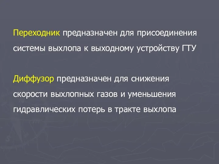 Переходник предназначен для присоединения системы выхлопа к выходному устройству ГТУ Диффузор предназначен