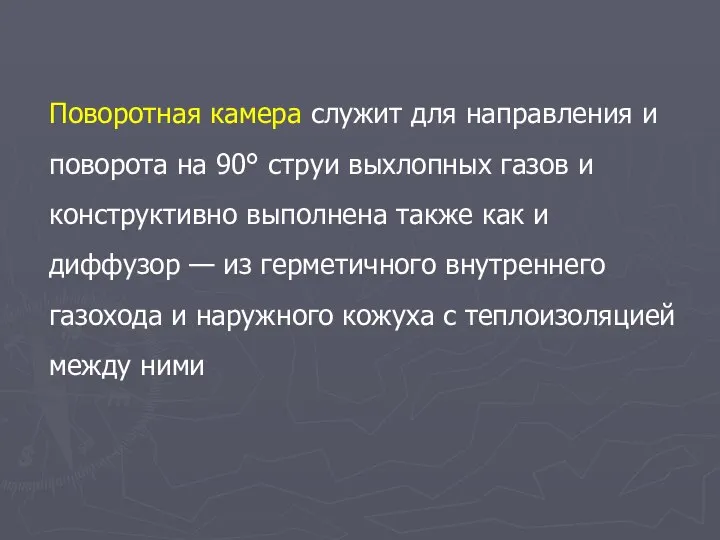 Поворотная камера служит для направления и поворота на 90° струи выхлопных газов