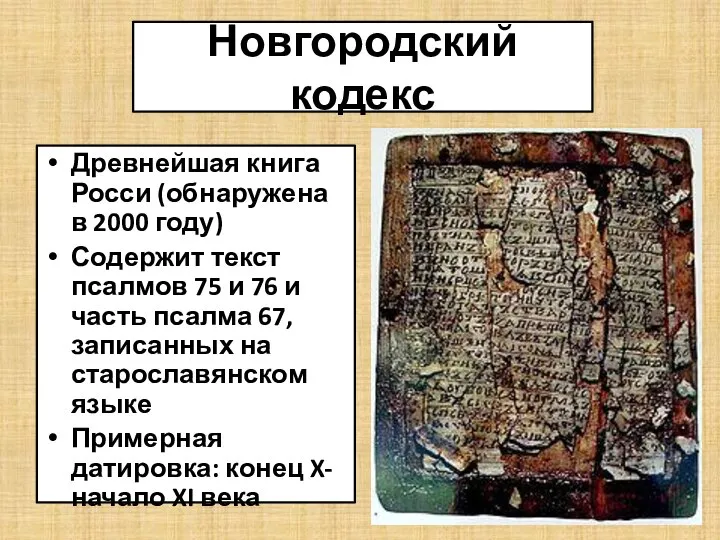 Новгородский кодекс Древнейшая книга Росси (обнаружена в 2000 году) Содержит текст псалмов
