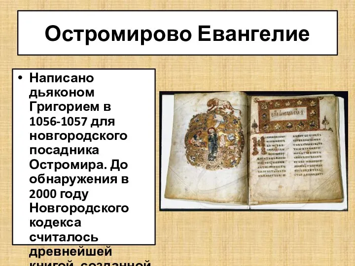 Остромирово Евангелие Написано дьяконом Григорием в 1056-1057 для новгородского посадника Остромира. До