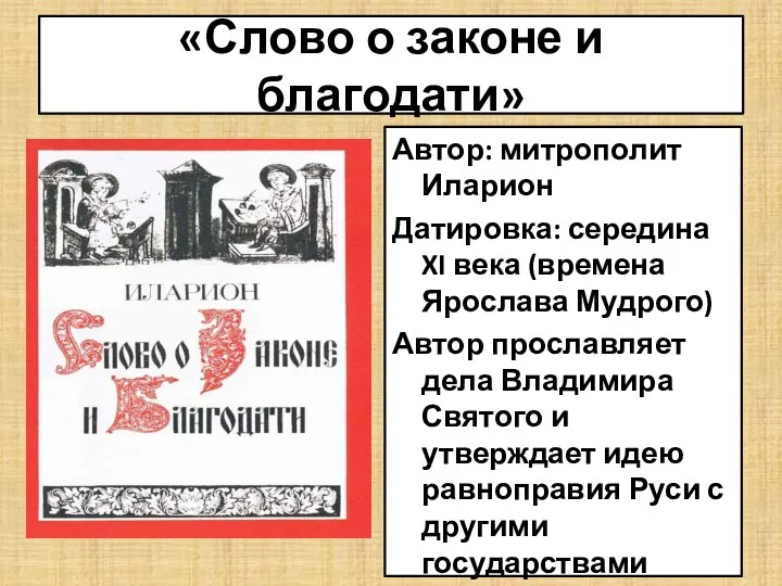 «Слово о законе и благодати» Автор: митрополит Иларион Датировка: середина XI века