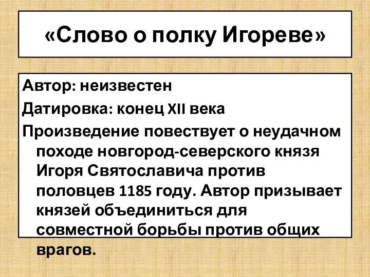 «Слово о полку Игореве» Автор: неизвестен Датировка: конец XII века Произведение повествует