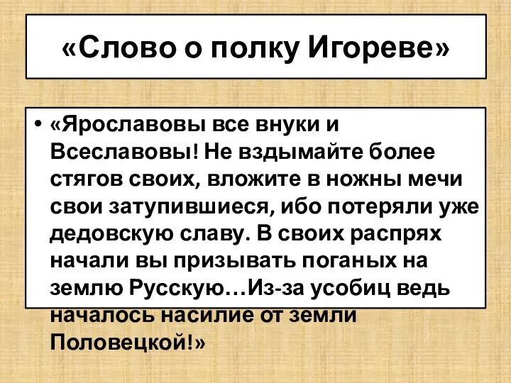 «Ярославовы все внуки и Всеславовы! Не вздымайте более стягов своих, вложите в