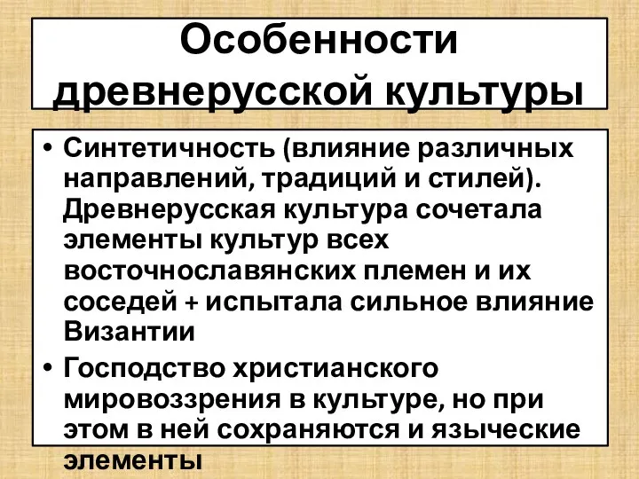 Особенности древнерусской культуры Синтетичность (влияние различных направлений, традиций и стилей). Древнерусская культура