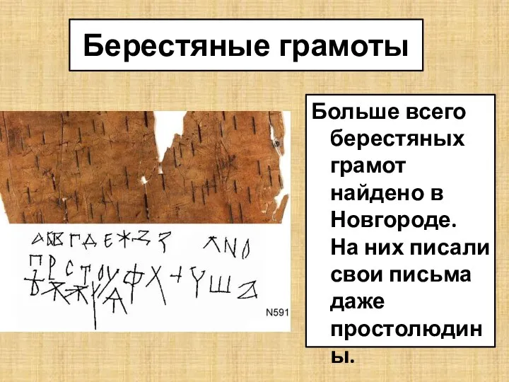 Берестяные грамоты Больше всего берестяных грамот найдено в Новгороде. На них писали свои письма даже простолюдины.