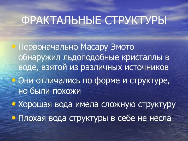 ФРАКТАЛЬНЫЕ СТРУКТУРЫ Первоначально Масару Эмото обнаружил льдоподобные кристаллы в воде, взятой из