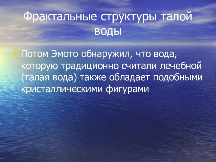 Фрактальные структуры талой воды Потом Эмото обнаружил, что вода, которую традиционно считали