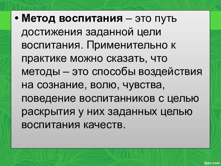 Метод воспитания – это путь достижения заданной цели воспитания. Применительно к практике