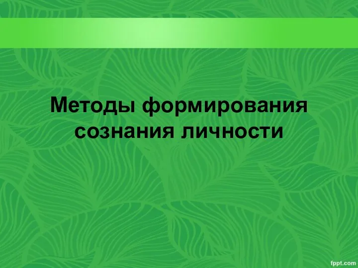 Методы формирования сознания личности