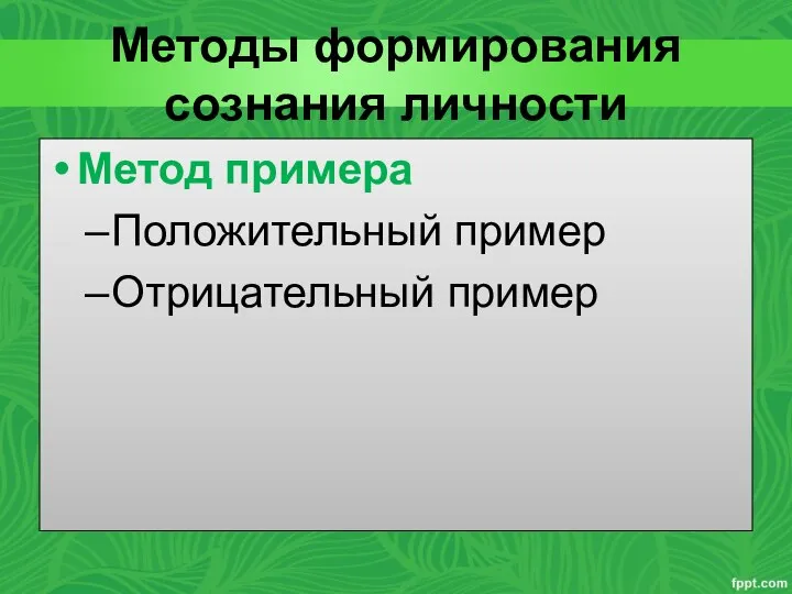 Методы формирования сознания личности Метод примера Положительный пример Отрицательный пример