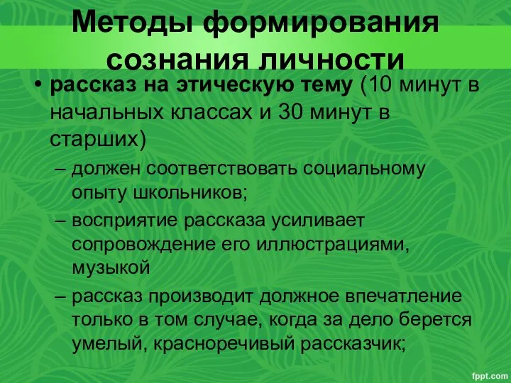 Методы формирования сознания личности рассказ на этическую тему (10 минут в начальных