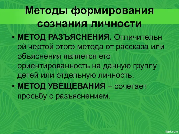 Методы формирования сознания личности МЕТОД РАЗЪЯСНЕНИЯ. Отличительной чертой этого метода от рассказа