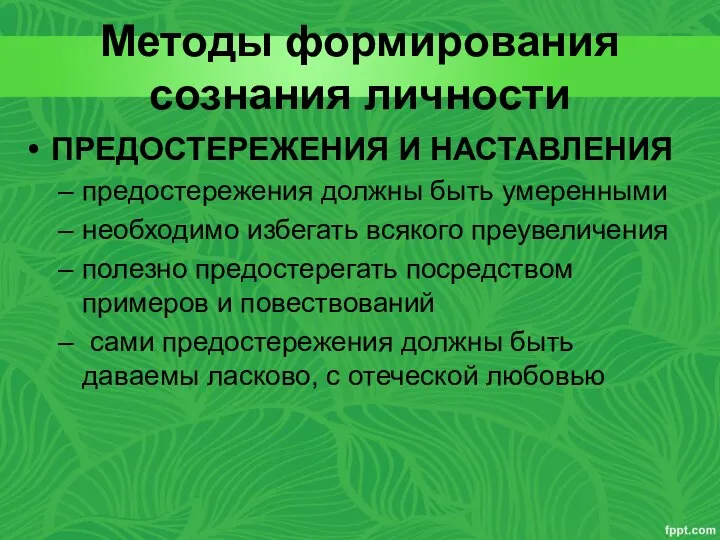 Методы формирования сознания личности ПРЕДОСТЕРЕЖЕНИЯ И НАСТАВЛЕНИЯ предостережения должны быть умеренными необходимо