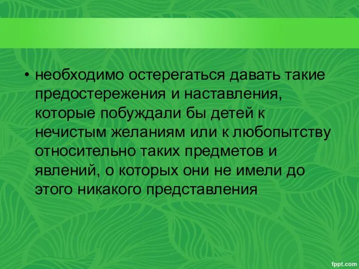 необходимо остерегаться давать такие предостережения и наставления, которые побуждали бы детей к