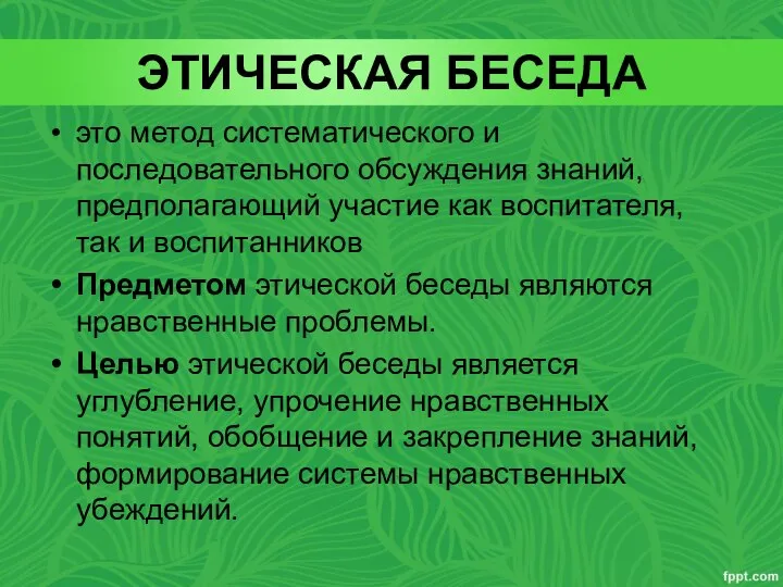 ЭТИЧЕСКАЯ БЕСЕДА это метод систематического и последовательного обсуждения знаний, предполагающий участие как