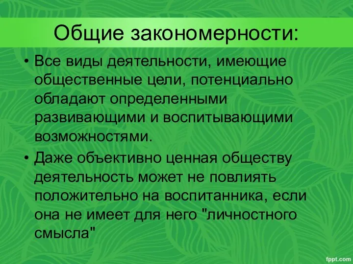 Общие закономерности: Все виды деятельности, имеющие общественные цели, потенциально обладают определенными развивающими