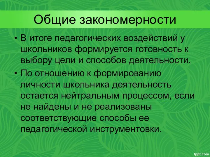 Общие закономерности В итоге педагогических воздействий у школьников формируется готовность к выбору