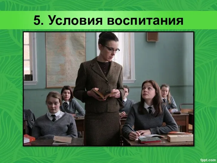 5. Условия воспитания