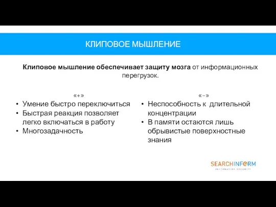 КЛИПОВОЕ МЫШЛЕНИЕ «+» Умение быстро переключиться Быстрая реакция позволяет легко включаться в