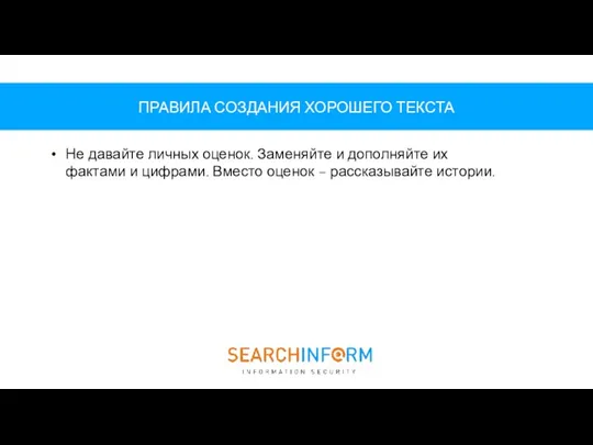 ПРАВИЛА СОЗДАНИЯ ХОРОШЕГО ТЕКСТА Не давайте личных оценок. Заменяйте и дополняйте их