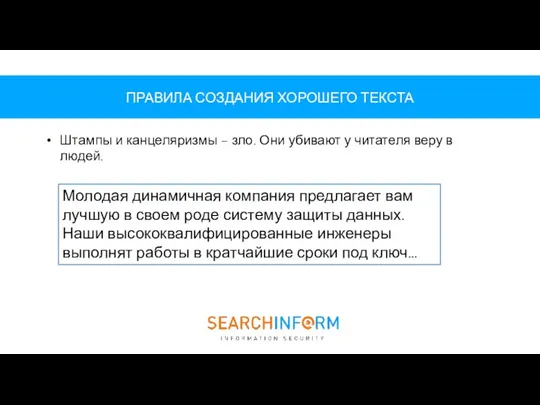 ПРАВИЛА СОЗДАНИЯ ХОРОШЕГО ТЕКСТА Штампы и канцеляризмы – зло. Они убивают у