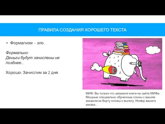 ПРАВИЛА СОЗДАНИЯ ХОРОШЕГО ТЕКСТА Формализм – зло. Формально: Деньги будут зачислены не