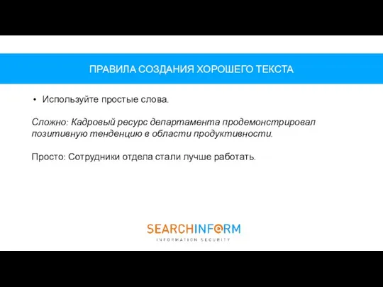 ПРАВИЛА СОЗДАНИЯ ХОРОШЕГО ТЕКСТА Используйте простые слова. Сложно: Кадровый ресурс департамента продемонстрировал