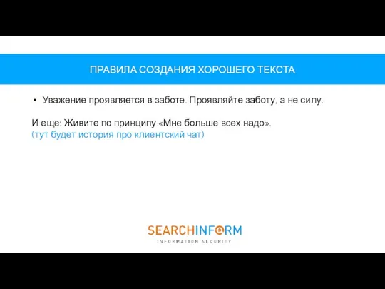 ПРАВИЛА СОЗДАНИЯ ХОРОШЕГО ТЕКСТА Уважение проявляется в заботе. Проявляйте заботу, а не