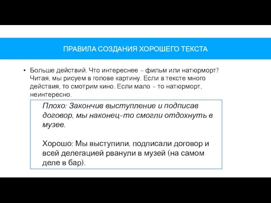 ПРАВИЛА СОЗДАНИЯ ХОРОШЕГО ТЕКСТА Больше действий. Что интереснее – фильм или натюрморт?