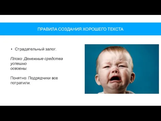 ПРАВИЛА СОЗДАНИЯ ХОРОШЕГО ТЕКСТА Страдательный залог. Плохо: Денежные средства успешно освоены. Понятно: Подрядчики все потратили.