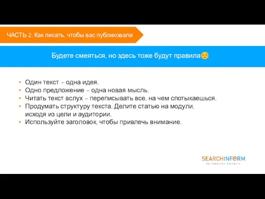 Будете смеяться, но здесь тоже будут правила☺ ЧАСТЬ 2: Как писать, чтобы