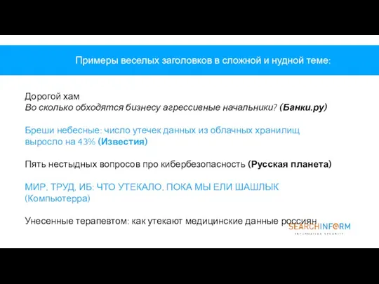 Примеры веселых заголовков в сложной и нудной теме: Дорогой хам Во сколько