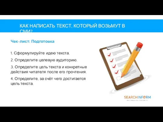 КАК НАПИСАТЬ ТЕКСТ, КОТОРЫЙ ВОЗЬМУТ В СМИ? Чек-лист: Подготовка 1. Сформулируйте идею