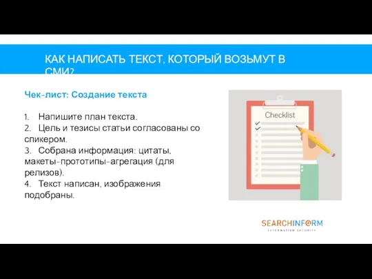 КАК НАПИСАТЬ ТЕКСТ, КОТОРЫЙ ВОЗЬМУТ В СМИ? Чек-лист: Создание текста 1. Напишите