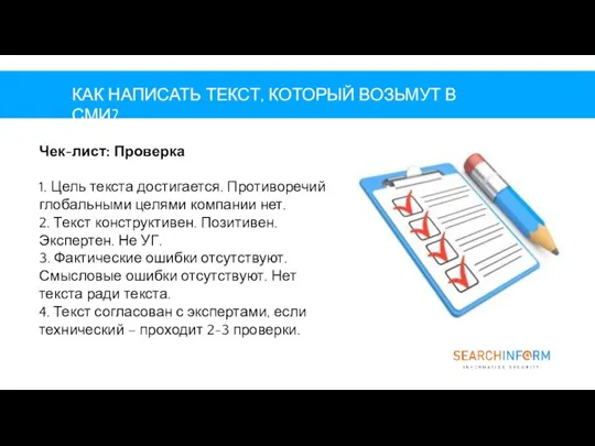 КАК НАПИСАТЬ ТЕКСТ, КОТОРЫЙ ВОЗЬМУТ В СМИ? Чек-лист: Проверка 1. Цель текста