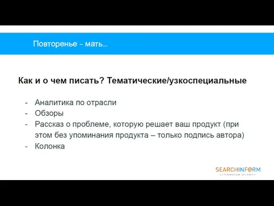 Повторенье - мать…