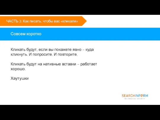 Совсем коротко ЧАСТЬ 3: Как писать, чтобы вас «кликали» Кликать будут, если